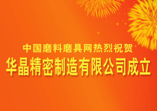 熱烈慶祝華晶精密制造有限公司成立
