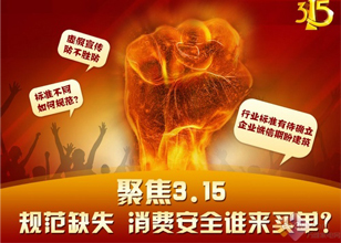 聚焦3.15：規(guī)范缺失 消費(fèi)安全誰(shuí)來(lái)買單？