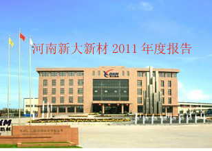 河南新大新材2011年度報(bào)告