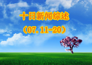 磨料磨具網十日新聞綜述（07.11-20）