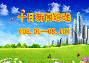 磨料磨具網十日新聞綜述（08.01-10）