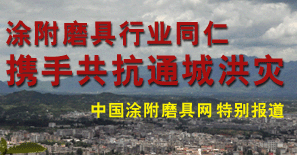 涂附磨具行業(yè)同仁攜手共抗通城洪災特別報道