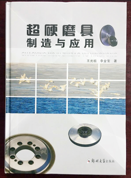 《超硬磨具制造與應用》正式出版發行
