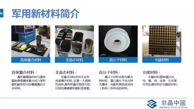 非晶態(tài)合金材料在國(guó)防領(lǐng)域的應(yīng)用展望