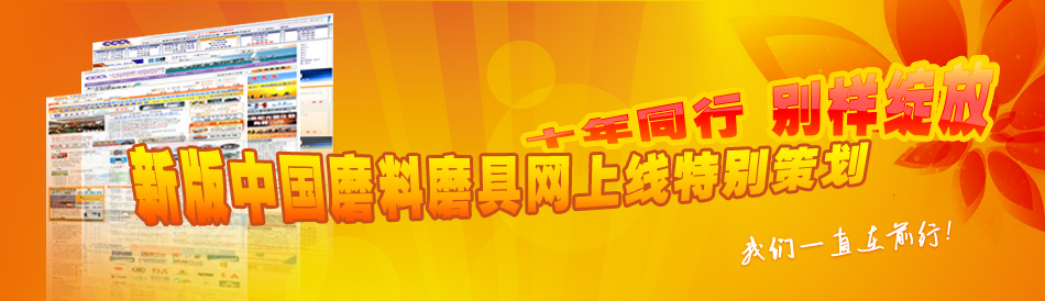 十年同行 別樣綻放 新版磨料磨具網(wǎng)上線特別策劃