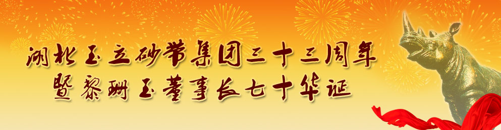 湖北玉立砂帶集團三十三周年 暨黎珊玉董事長七十華誕