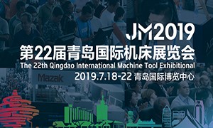 2019年第二十二屆青島國際機(jī)床展覽會(huì)