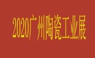 2020中國貿促會建材分會廣州陶瓷工業系列展