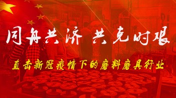 同舟共濟 共克時艱 —— 直擊新冠疫情下的磨料磨具行業