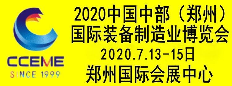 2020中國中部（鄭州）國際裝備制造業(yè)博覽會(huì)暨第22屆好博鄭州國際工業(yè)展覽會(huì)