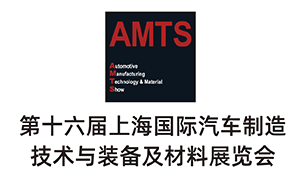 AMTS2021第十六屆上海國際汽車制造技術與裝備及材料展覽會
