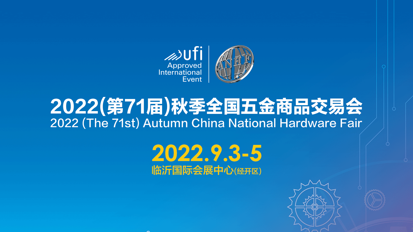 2022（第71屆）秋季全國五金商品交易會