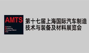 2022上海國際汽車制造技術與裝備及材料展覽會