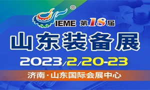 中國（山東）國際裝備制造業博覽會