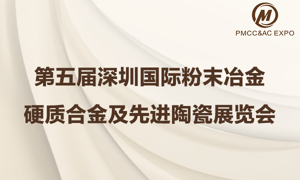 第五屆深圳國際粉末冶金、硬質合金及先進陶瓷展覽會