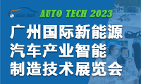 AUTO TECH 2023 廣州國際新能源汽車產業智能制造技術展覽會