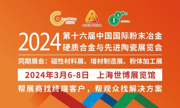 2024第十六屆中國國際粉末冶金、硬質合金與先進陶瓷展覽會