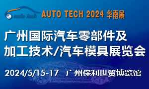 2024 第十一屆廣州國際汽車零部件及加工技術/汽車模具展覽會