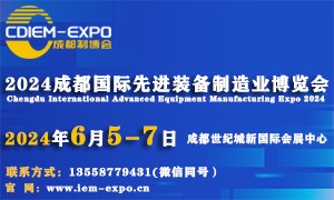 2024成都國際先進裝備制造業博覽會