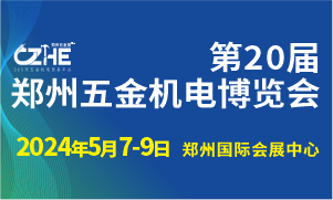 第20屆鄭州五金機電博覽會