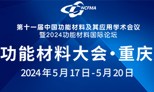 第十一屆中國功能材料及其應用學術會議暨2024功能材料國際論壇