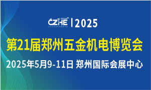 第21屆鄭州五金機電博覽會