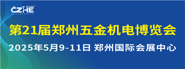 第21屆鄭州五金機電博覽會
