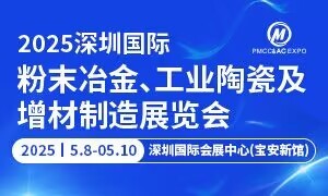 2025深圳國際粉末冶金、工業陶瓷及增材制造展覽會