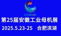2025第25屆安徽國際工業母機產業鏈展覽會