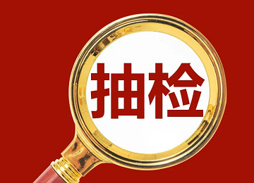 這3批次磨料磨具產(chǎn)品不符合標(biāo)準(zhǔn)要求
