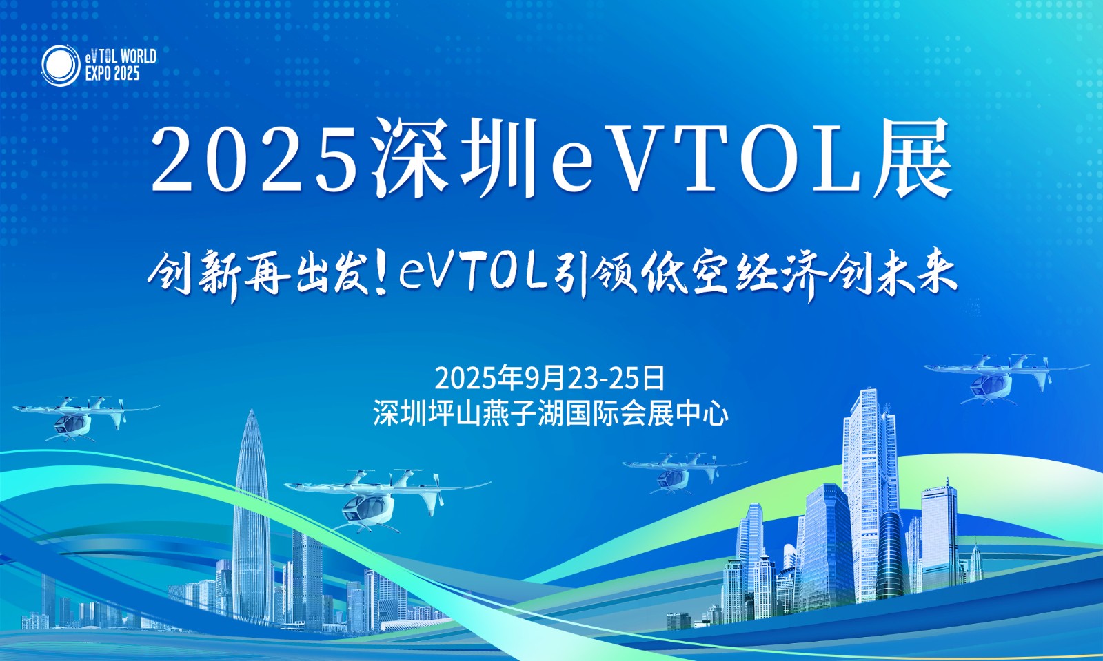 關于邀請參加“2025 深圳 eVTOL 產業發展大會暨 低空經濟展覽會”的函