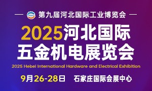 2025河北國際五金機(jī)電展覽會(huì)9月26-28日舉辦