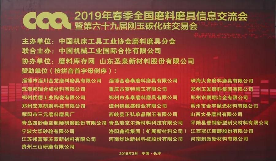 二O一九年春季全國磨料磨具信息交流會正式報到