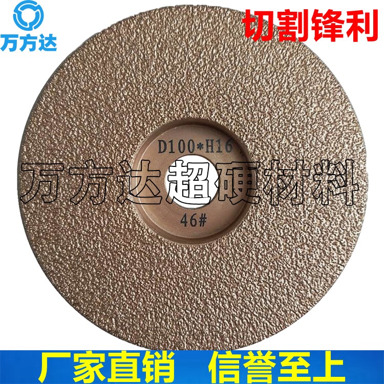 萬(wàn)方達(dá)釬焊金剛石磨片 角磨機(jī)用100*16磨片