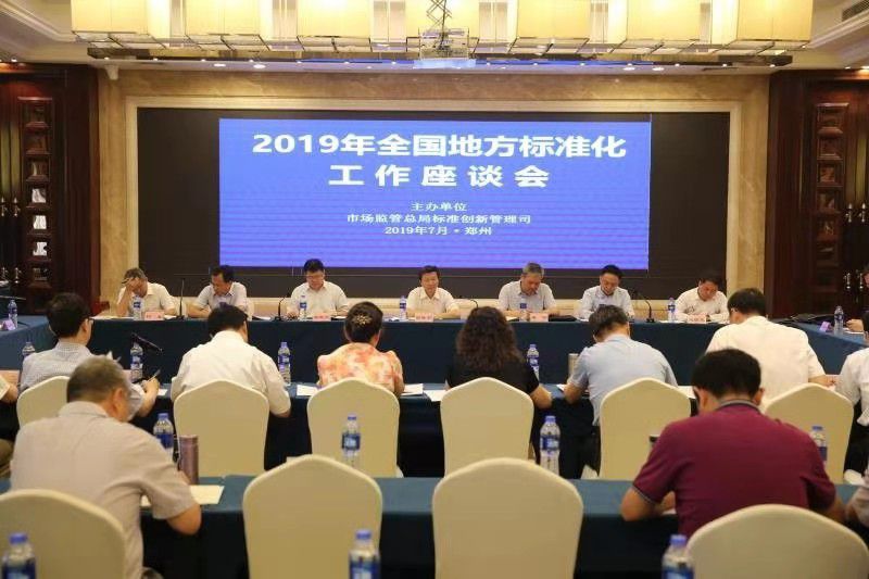 2019年全國地方標準化工作座談會在鄭州召開