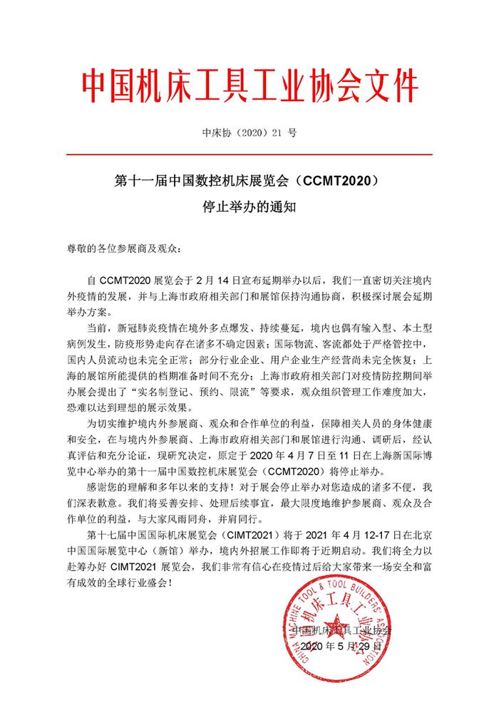 第十一屆中國(guó)數(shù)控機(jī)床展覽會(huì)（CCMT2020） 停止舉辦的通知