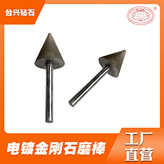 臺(tái)興電鍍金剛石鉆石磨棒支持定制