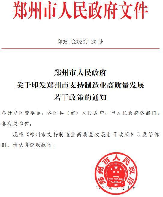 支持制造業(yè)高質量發(fā)展！鄭州最高獎補這類項目4000萬元
