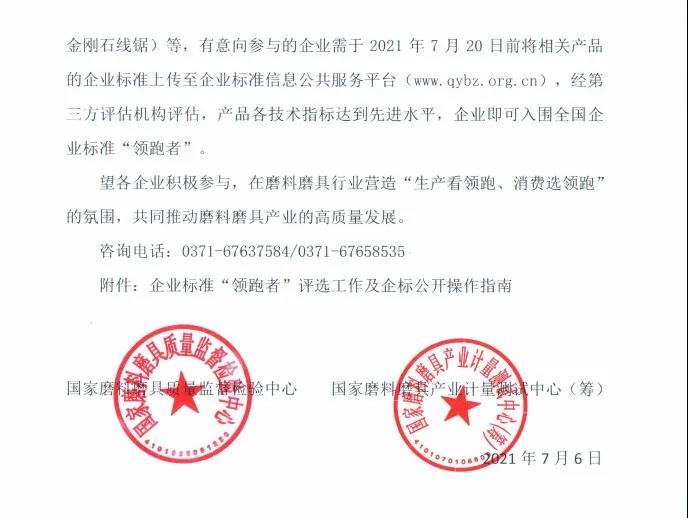 關(guān)于在磨料磨具行業(yè)開展企業(yè)標(biāo)準(zhǔn)“領(lǐng)跑者”評(píng)估工作的通知