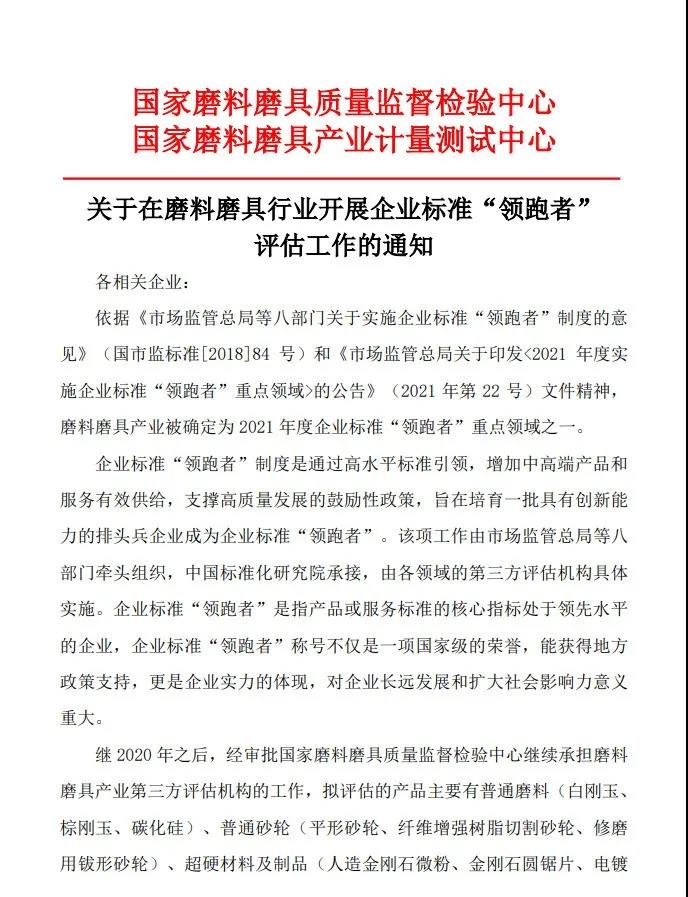關(guān)于在磨料磨具行業(yè)開展企業(yè)標(biāo)準(zhǔn)“領(lǐng)跑者”評(píng)估工作的通知