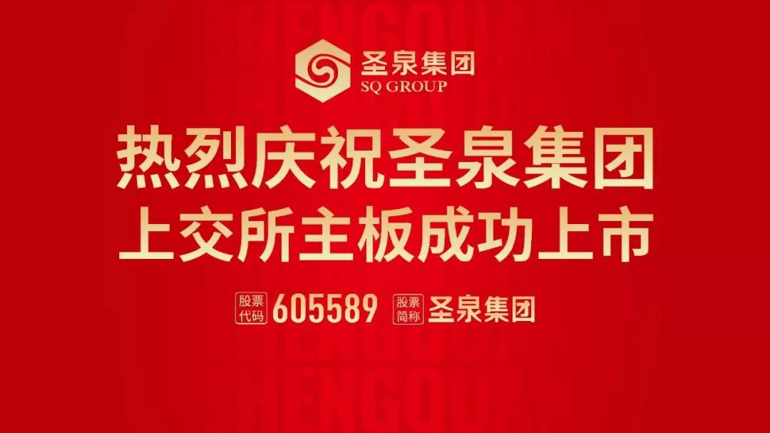 圣泉集團主板上市 開啟發(fā)展新征程