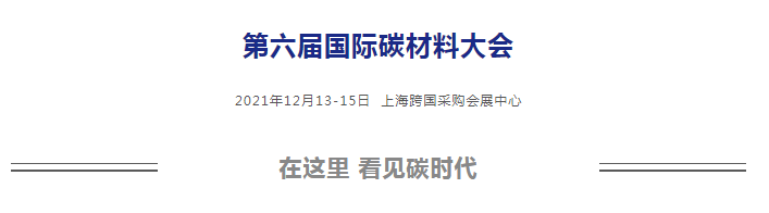 延期通知 | 關(guān)于“2021第六屆國際碳材料大會”延期舉辦的公告