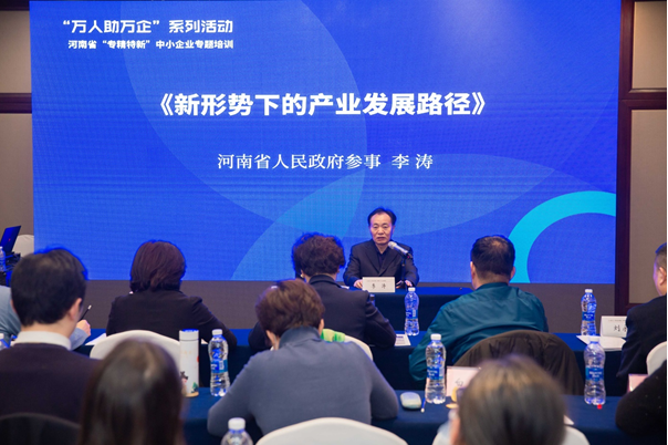 河南省“專精特新”中小企業(yè)專題培訓(xùn)活動舉辦