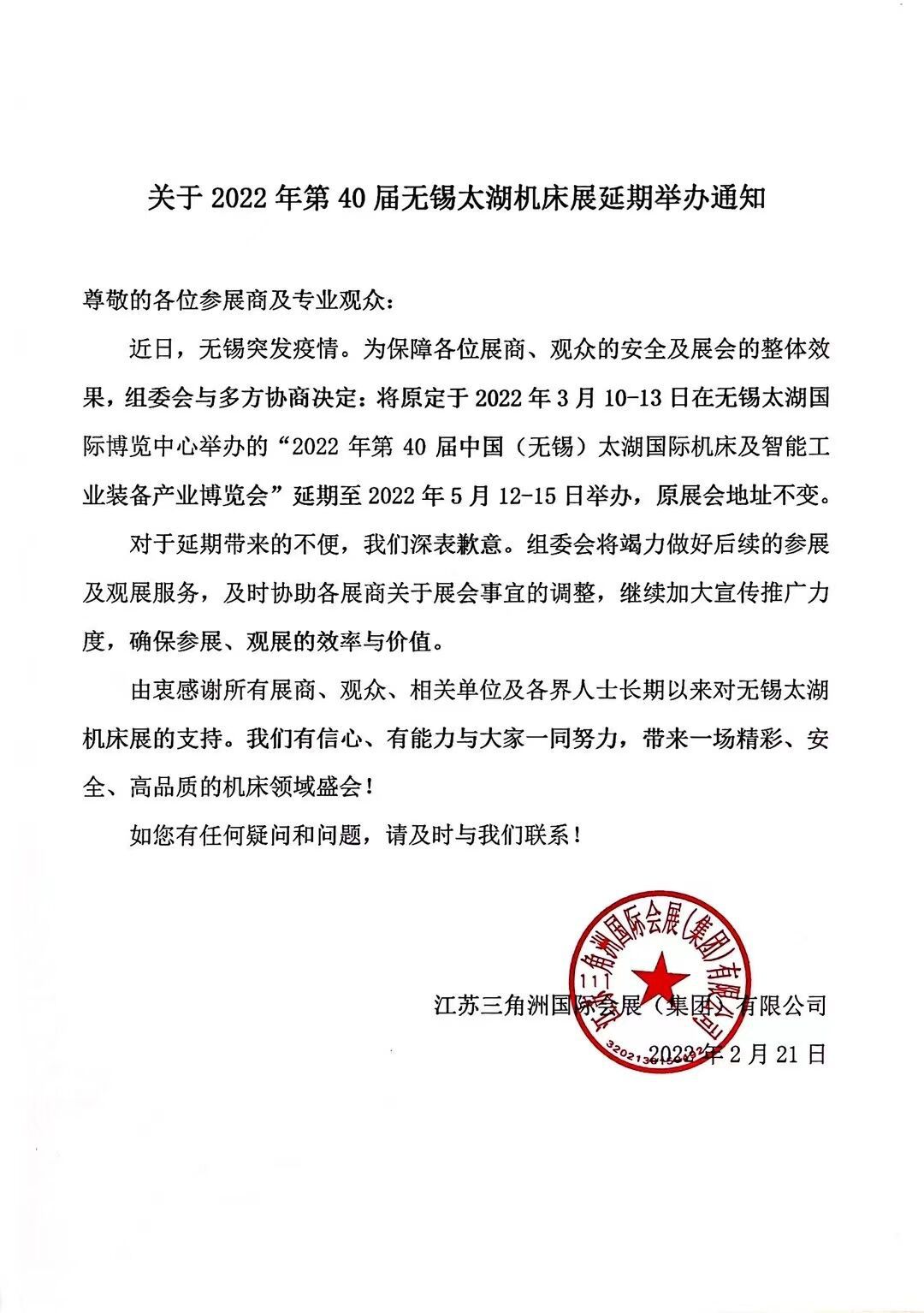 無錫太湖機床展延期舉辦通知
