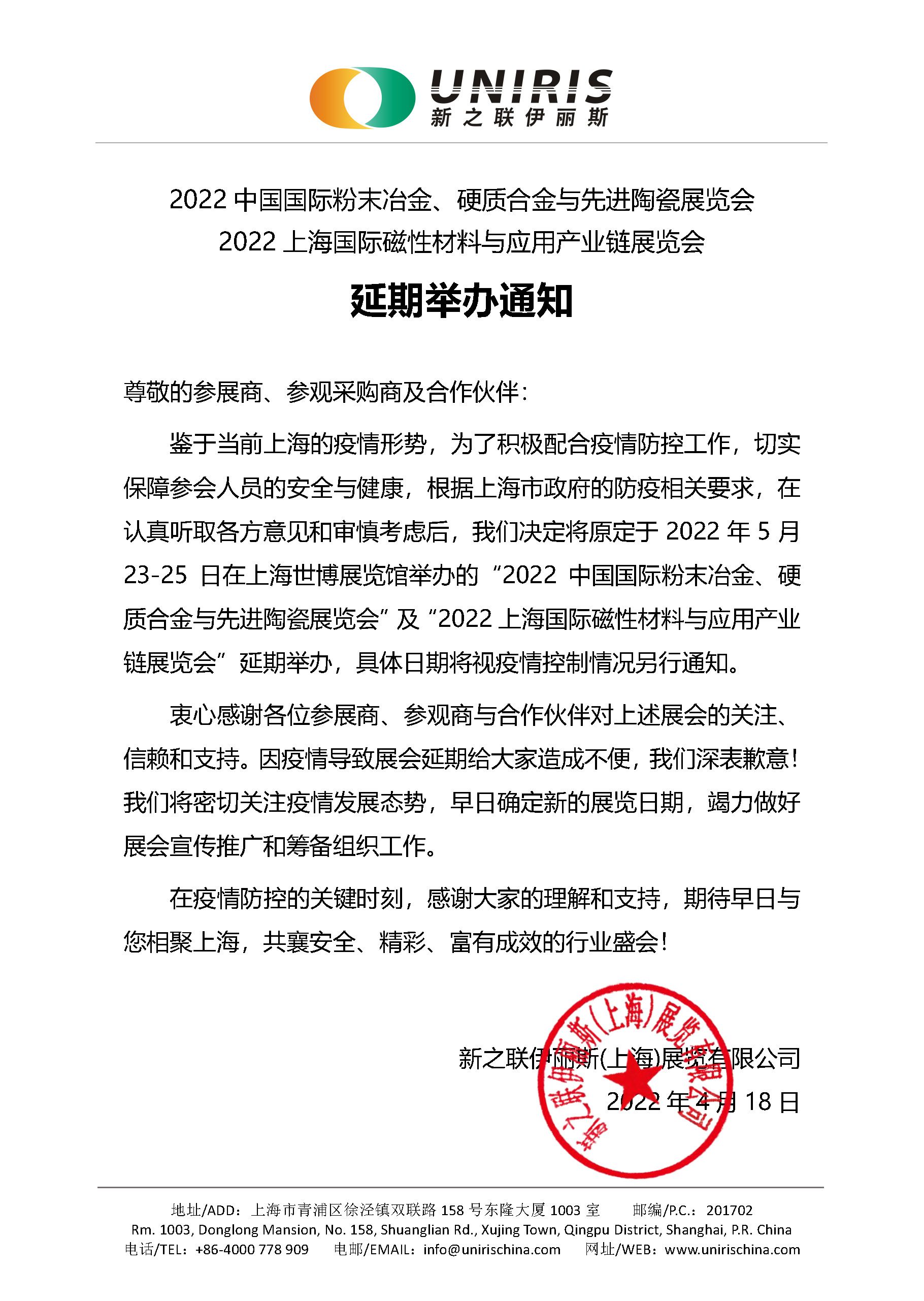 2022中國國際粉末冶金、硬質(zhì)合金與先進(jìn)陶瓷展覽會延期舉辦通知