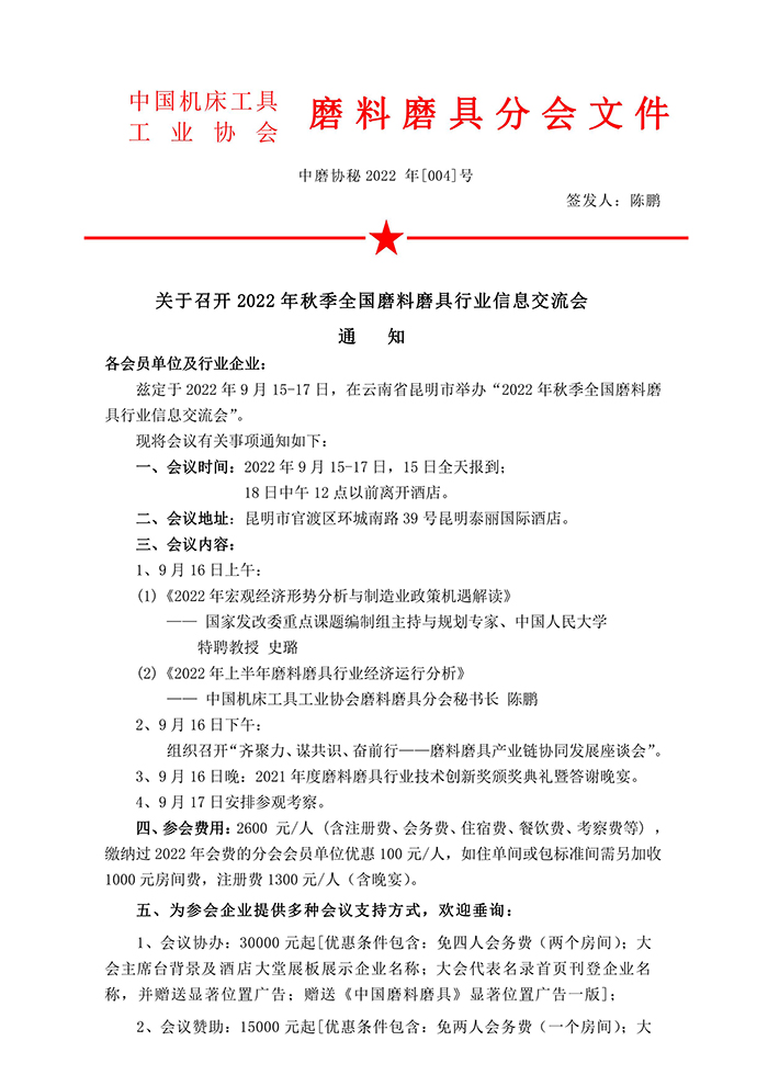 關于召開2022年秋季全國磨料磨具行業信息交流會通知