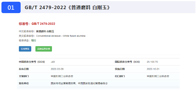 《普通磨料 白剛玉》等七項磨料磨具國家標準10月1日起正式實施