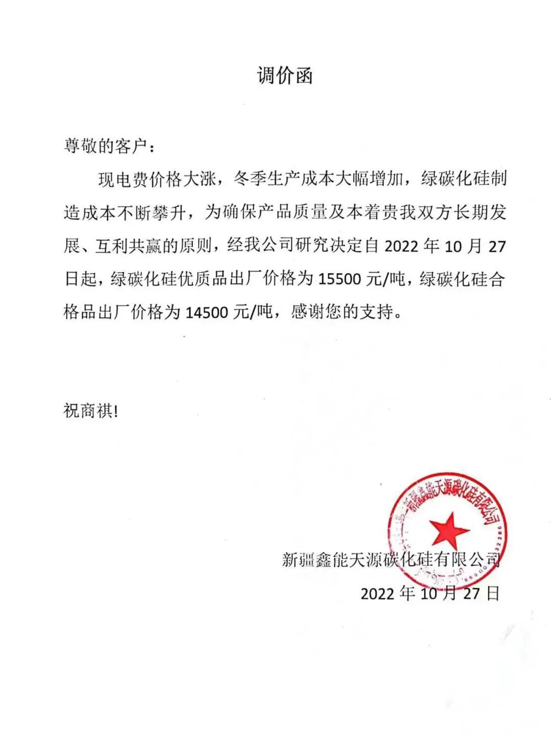 生產成本大幅增加，新疆鑫能天源上調綠碳化硅價格