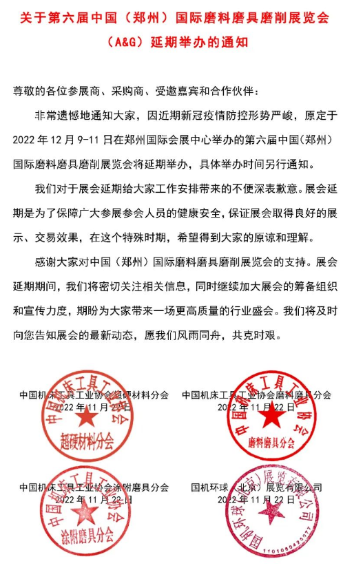關于第六屆中國（鄭州）國際磨料磨具磨削展覽會（A&G）延期舉辦的通知  