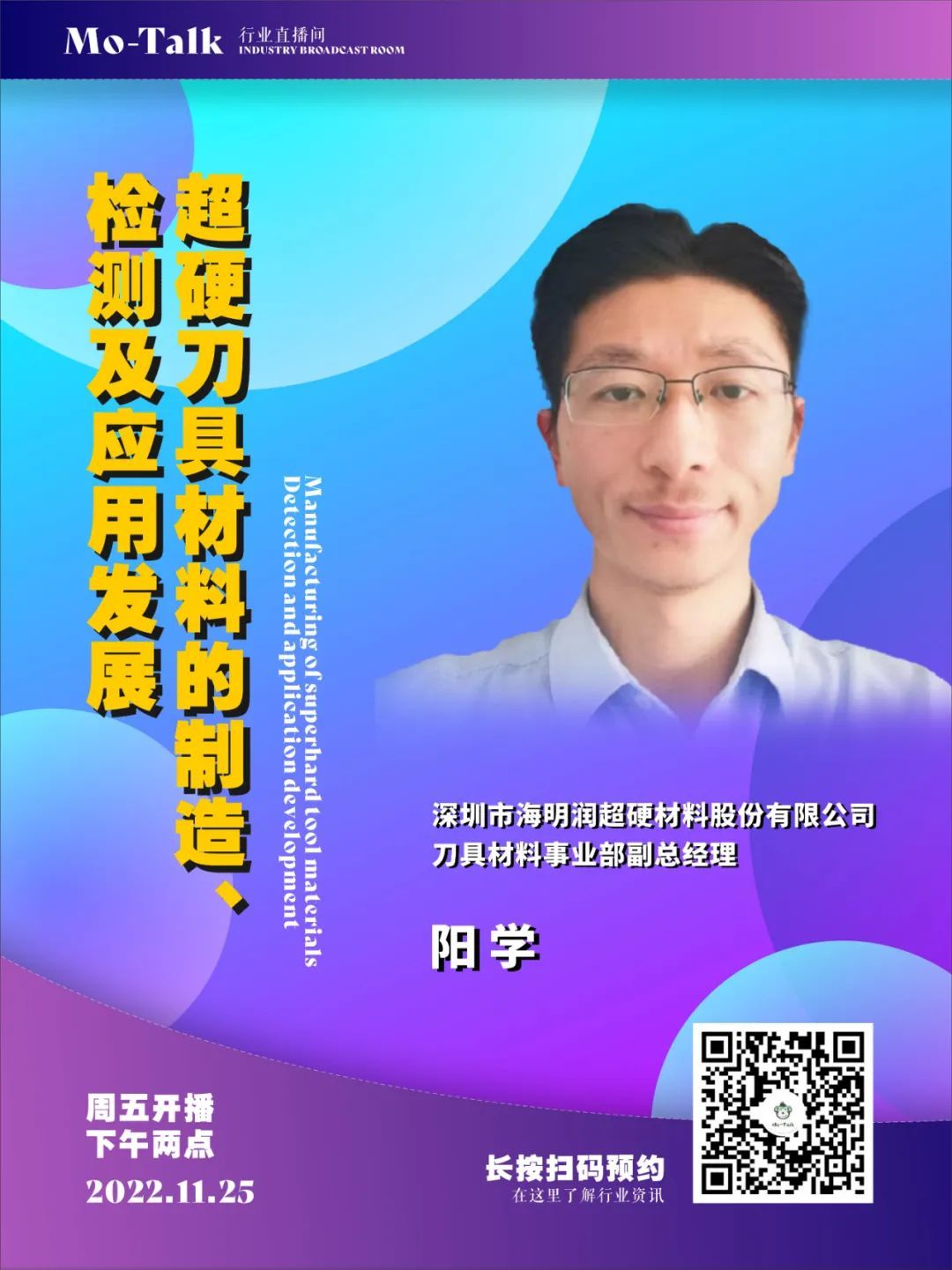 【直播預告】海明潤陽學：超硬刀具材料的制造、檢測及應(yīng)用發(fā)展